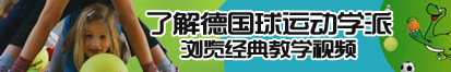 日美女B一区了解德国球运动学派，浏览经典教学视频。